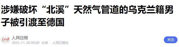 旺财28登录入口-事态已超出美国掌控：德联邦法院出调查结果，北溪爆炸案真相来了
