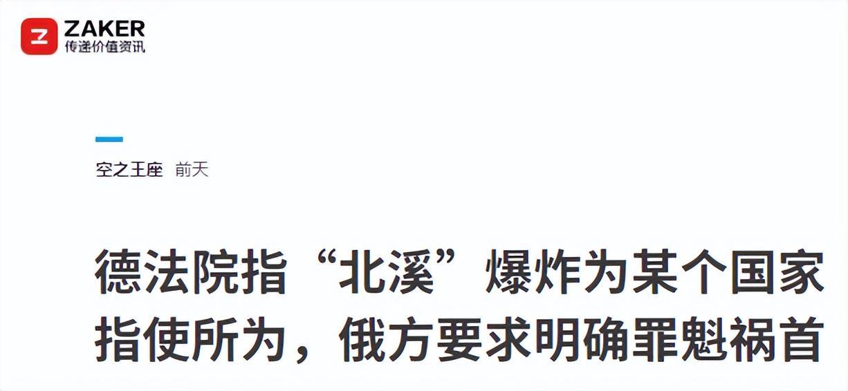 旺财28登录入口-事态已超出美国掌控：德联邦法院出调查结果，北溪爆炸案真相来了